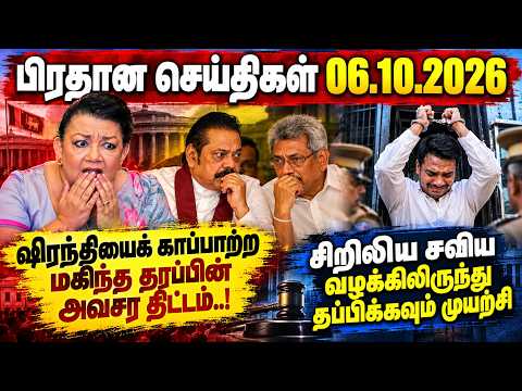 ஷிரந்தியைக் காப்பாற்ற மகிந்த தரப்பின் அவசர திட்டம்! சிறிலிய சவிய வழக்கிலிருந்து தப்பிக்கவும் முயற்சி