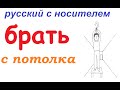 № 778 To pluck out of the air / БРАТЬ С ПОТОЛКА / русские идиомы