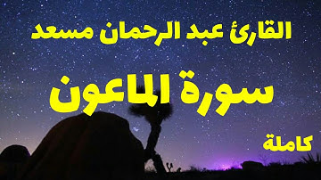 سورة الماعون كاملة _ تلاوة خاشعة و مؤثرة القارئ عبد الرحمن مسعد