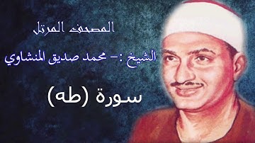 سورة طه - الشيخ محمد صديق المنشاوي - مرتل - جودة عالية020