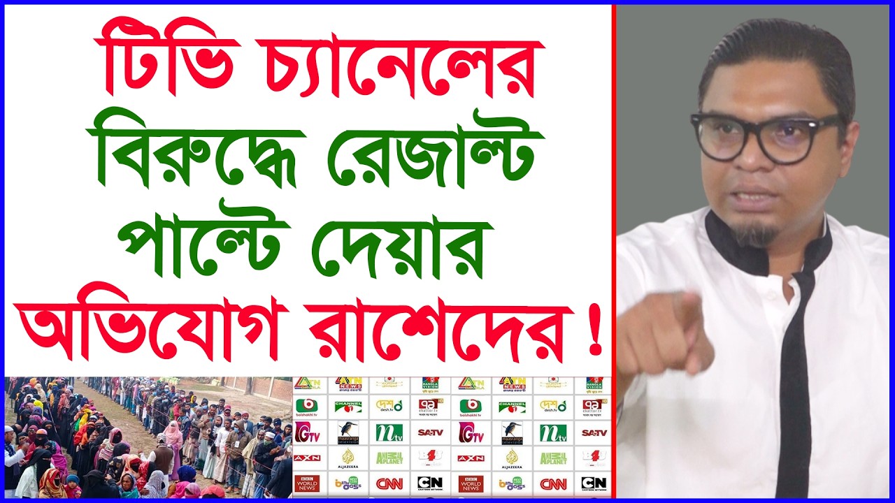 টিভি চ্যানেলের বিরুদ্ধে রেজাল্ট পাল্টে দেয়ার অভিযোগ রাশেদের ! |@Changetvpress