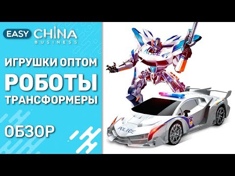 Детские игрушки оптом: роботы трансформеры. Обзор и демонстрация