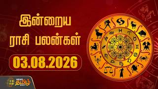 Today Rasipalan | இன்றைய ராசி பலன்கள் | 03.08.2026 | Today Horoscope | Astrology | News Tamil 24x7