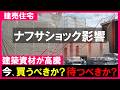 【建売住宅】価格高騰が止まらない!今、家を買うべきか?待つべきか?金利と建築費の値上りする新築一戸建て