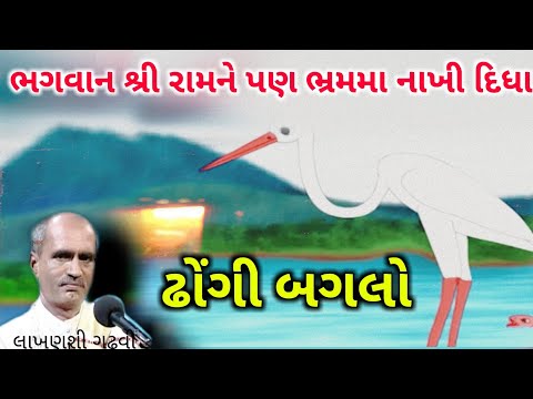 ઢોંગી બગલો l રામનુ ભ્રમ l ગુજરાતી લોક કથા l lakhansi gadhvi I Gujarati lok katha l lok varta I