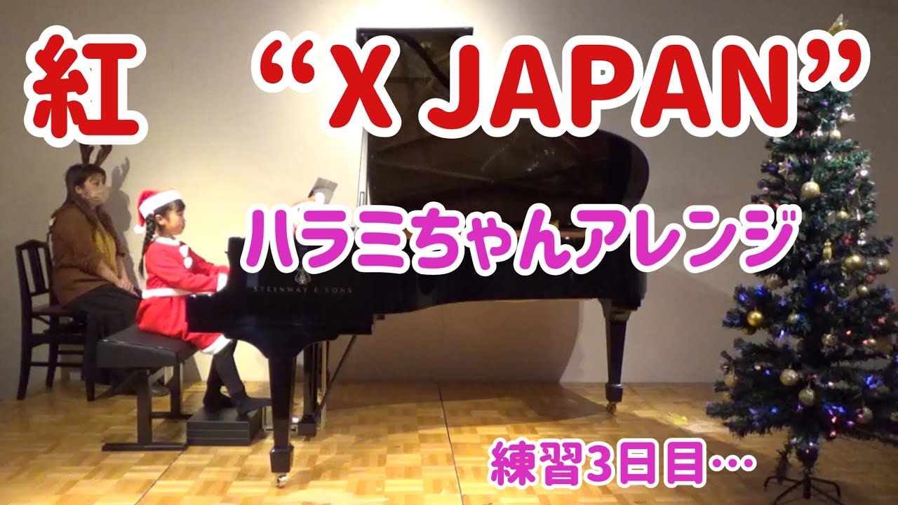 紅】X JAPAN ハラミちゃんアレンジ 練習3日目…9才 - YouTube