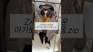 zara 귀여운 겨울 아기 코디☃️❤️ #zara #아기옷 #자라 #겨울옷 #겨울코디 #아기일상 #아동복 #babyshorts