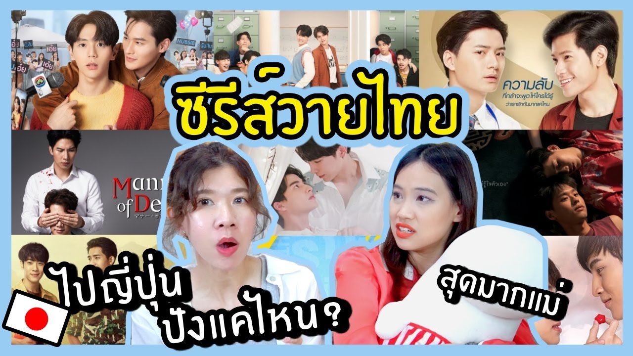 ซีรีส์วายไทย ปังแค่ไหนในญี่ปุ่น!? พาส่องกระแสซีรีส์วายไทยในญี่ปุ่น! | KungZapf