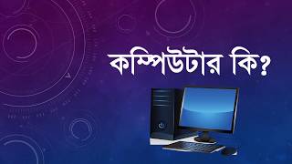 What Is Computer Bangla Details Lecture | Presented By Abul kalam Noyon screenshot 4