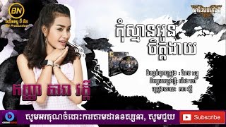 កុំស្មានអូនចិត្តងាយ - តារា វត្តី