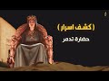 إكتشف حضارة تدمر العظيمة