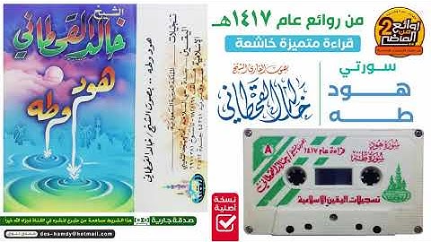 القارئ || خالد القحطاني || قراءة متميزة لسورتي || هود و طه  من روائع عام 1417 هـ