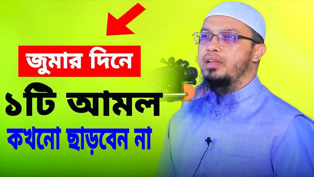 জুমার দিনে ১টি আমল কখনো ছাড়বেন না 😱 || Sheikh Ahmadullah 