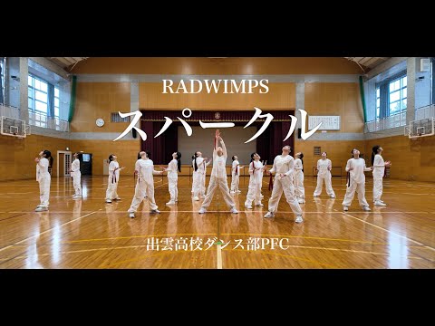 スパークル RADWIMPS 出雲高校ダンス部 Original Choreography 