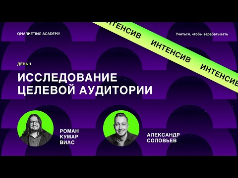 Исследование целевой аудитории
