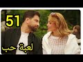 مسلسل لعبة حب ملخص الحلقه 51