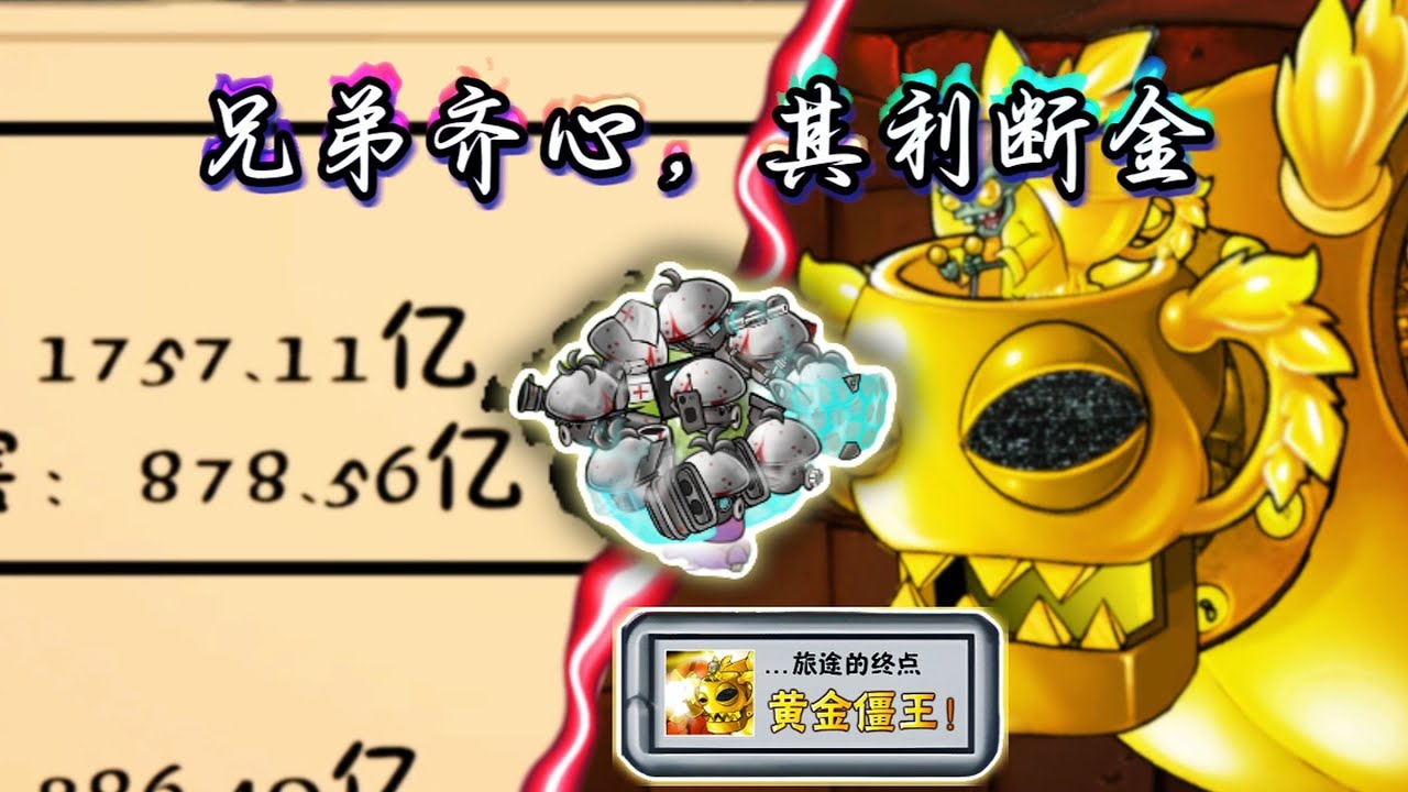 1700亿伤害！鏖战30分钟！可怕的黄金僵王！