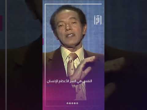 النفس هي السر الأعظم للإنسان د مصطفى محمود