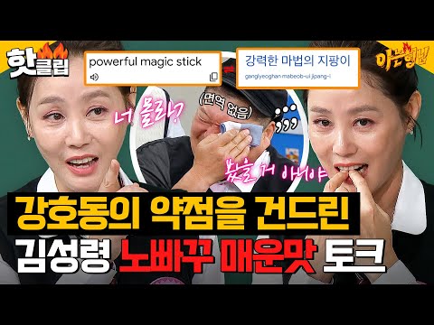 ＂나 이런 거 면역 없어💦＂ <strong>유교</strong> 보이 강호동을 울린 김성령의 🔥노빠꾸 매운맛 토크🔥｜아는 형님｜JTBC 241012 방송