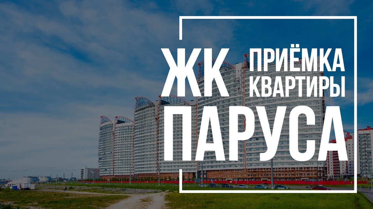 Приемка квартиры в ЖК Паруса | ЛСР | Помощь в приемке квартиры - YouTube