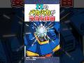 ZZのバカみたいな火力が妥当だった理由【ガンダム】【反応集】