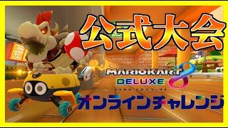 任天堂 - 【rose様】マリオカート8 デラックス　✖️3 🔴【参加型】あと3コース！Switchオンラインがサ終するまでに全