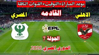 موعد مباراة الاهلي و المصري اليوم في الجولة 7 الدوري المصري 2026
