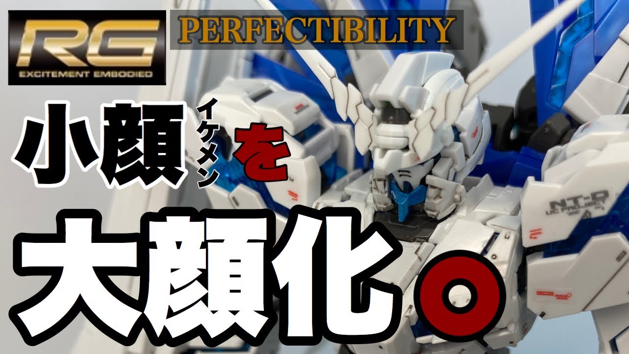 RG【ガンプラ】顔をプチ改造‼ガンダムベース限定ペルフェクティ 