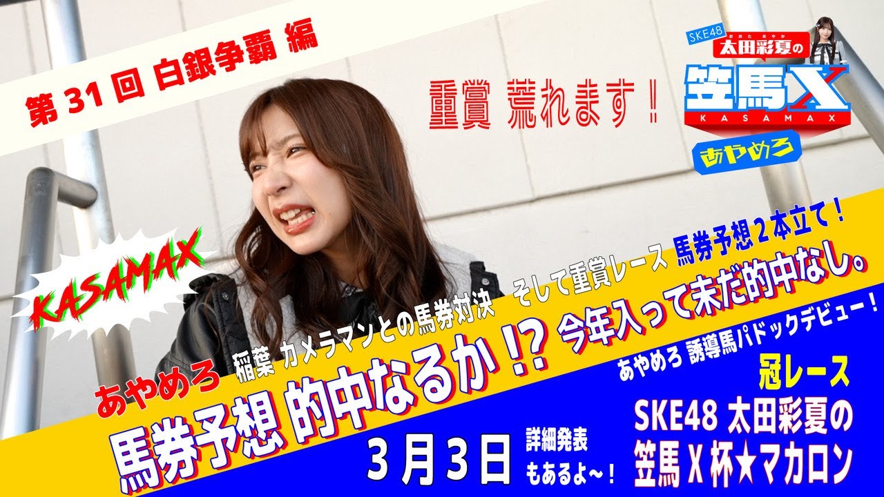 #14  後編 笠松けいば応援番組「SKE48太田彩夏の笠馬Ｘ（カサマックス）」