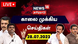  News18 Tamil Nadu      28 July 2023  Today Morning Tamil News