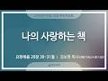 [명성교회] 2026.05.20 수요기도회 : 나의 사랑하는 책 - 김보현 목사(대한기독교서회 사장)