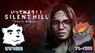 ゼトちゃん達のSILENT HILL: The Short Message【もがみ】