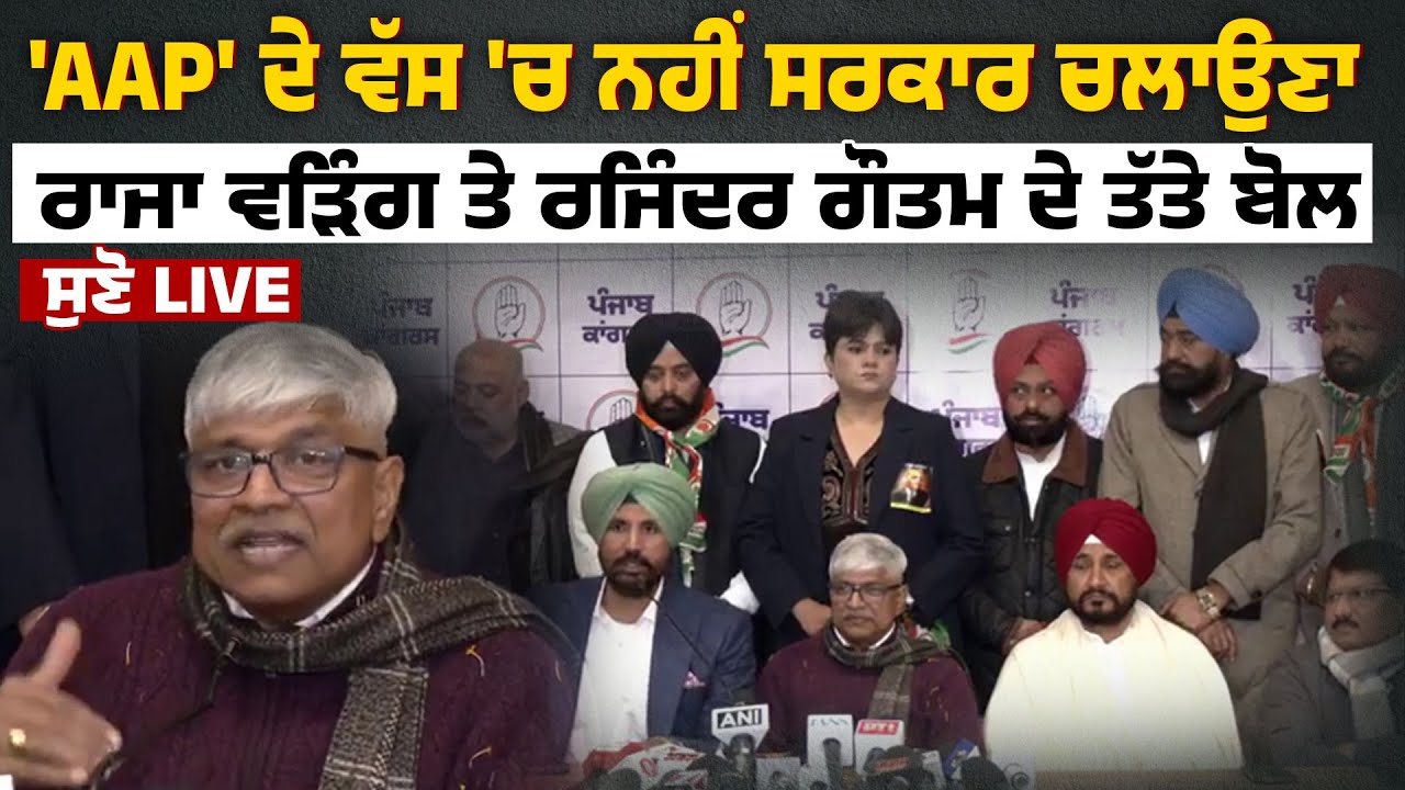 'AAP' ਦੇ ਵੱਸ 'ਚ ਨਹੀਂ ਸਰਕਾਰ ਚਲਾਉਣਾ, ਰਾਜਾ ਵੜਿੰਗ ਤੇ ਰਜਿੰਦਰ ਗੌਤਮ ਦੇ ਤੱਤੇ ਬੋਲ, ਸੁਣੋ LIVE