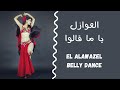 العوازل يا ما قالوا رقص شرقي El Awazel Belly Dance 