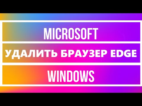 Удалить браузер Microsoft Edge в Windows через Powershell