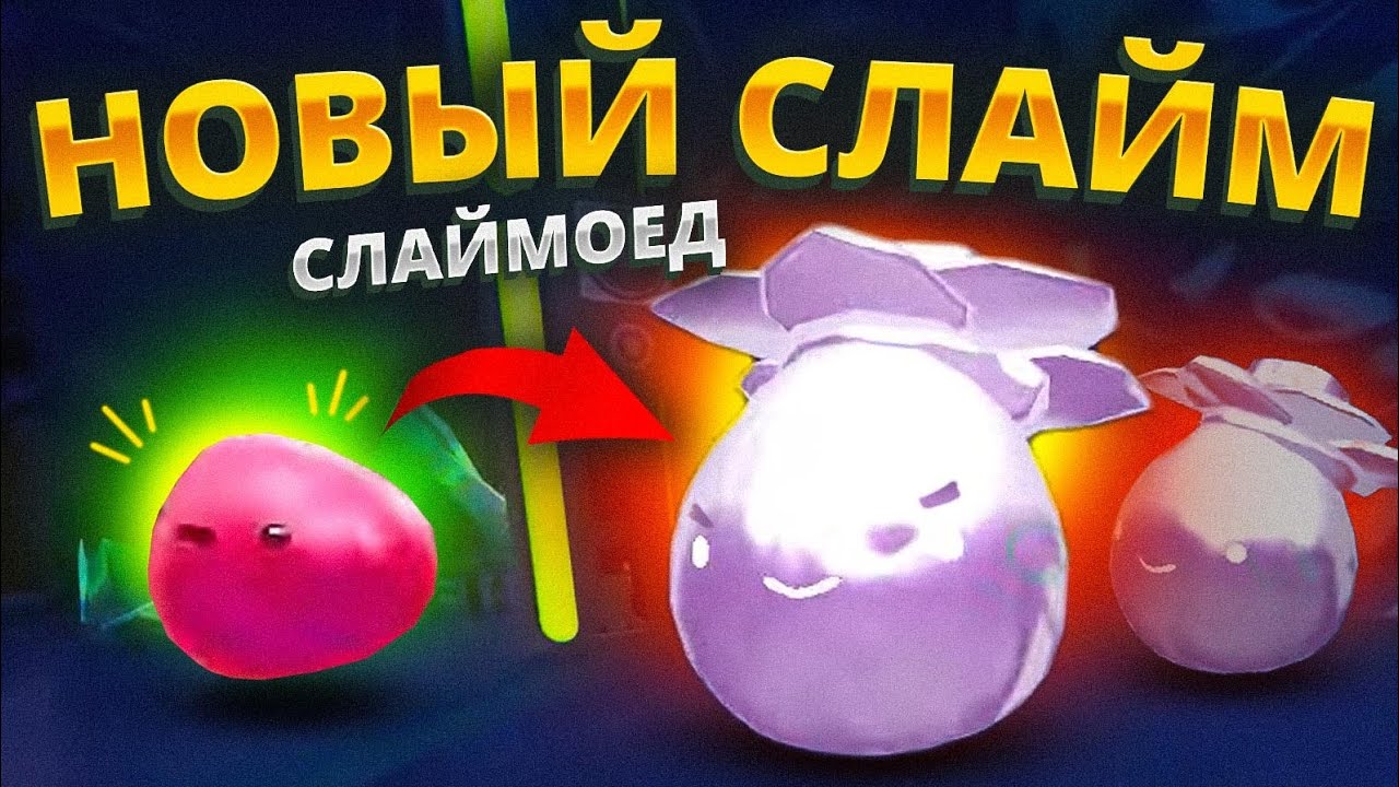 Slime Rancher. ЭТО СЛАЙМ СЛАЙМОЕД!