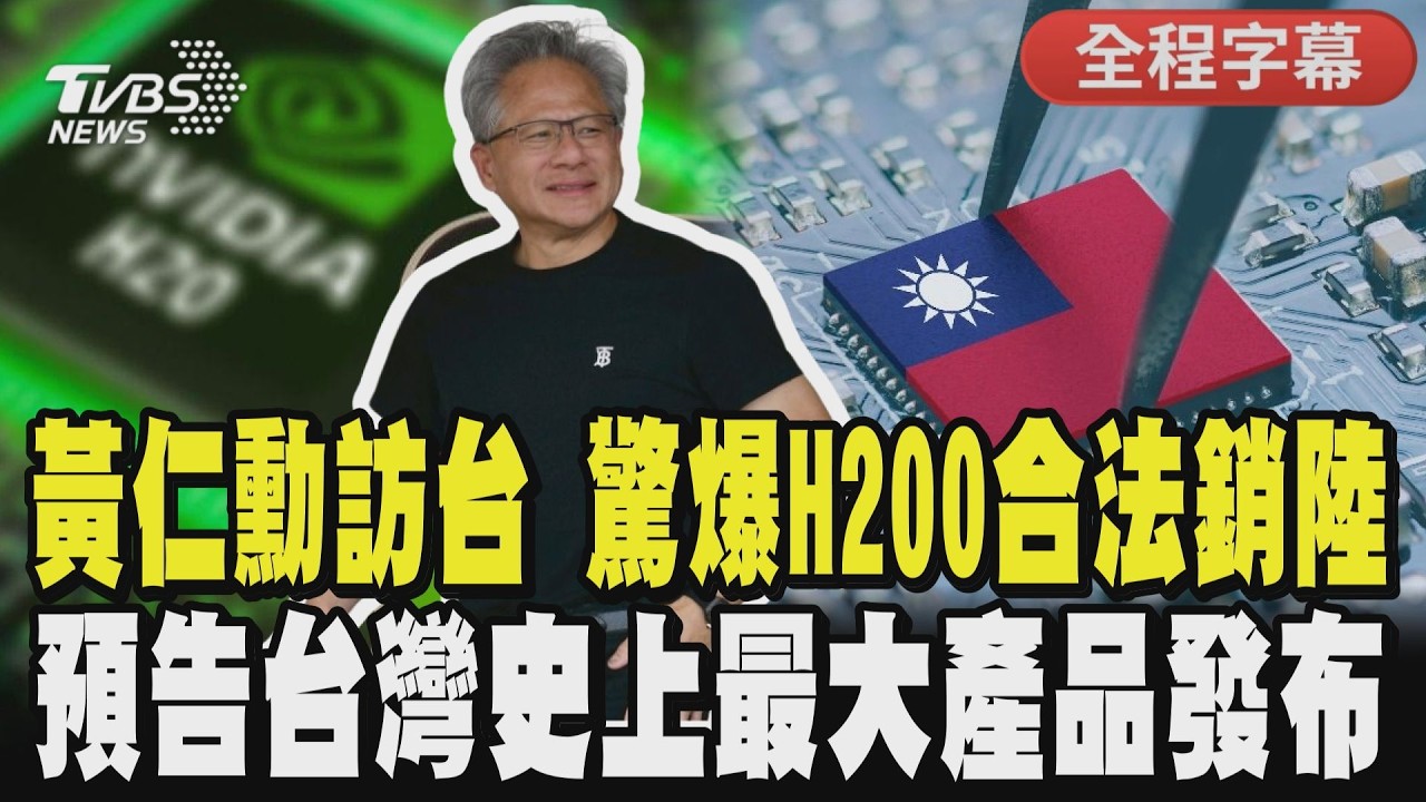 【全程CC字幕】黃仁勳提早到台灣! 一下飛機就發最愛的「養樂多」 鬆口回應美中敏感關係 驚爆下世代AI晶片強到逆天:台灣歷史上最大產品發布!｜TVBS新聞 @TVBSNEWS01