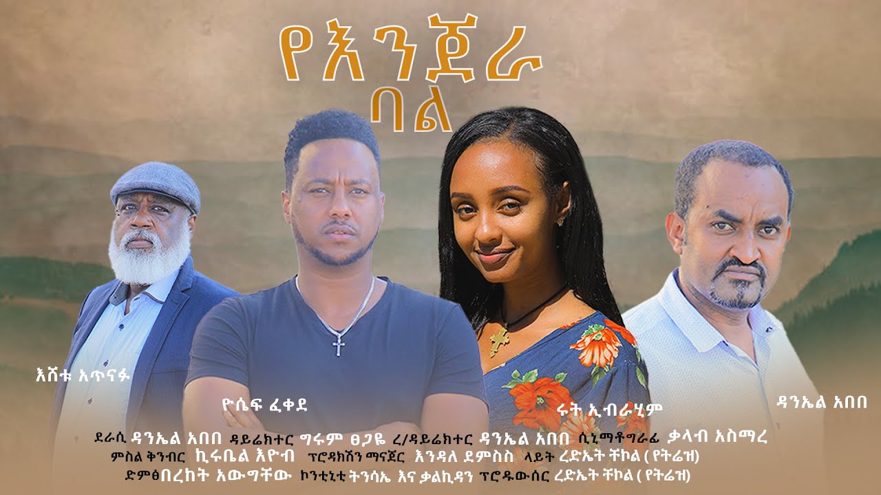 የእንጀራ ባል አዲስ የአማርኛ ፊልም 2025 Ye Injera Bal NEW ETHIOPIAN MOVIE 2025