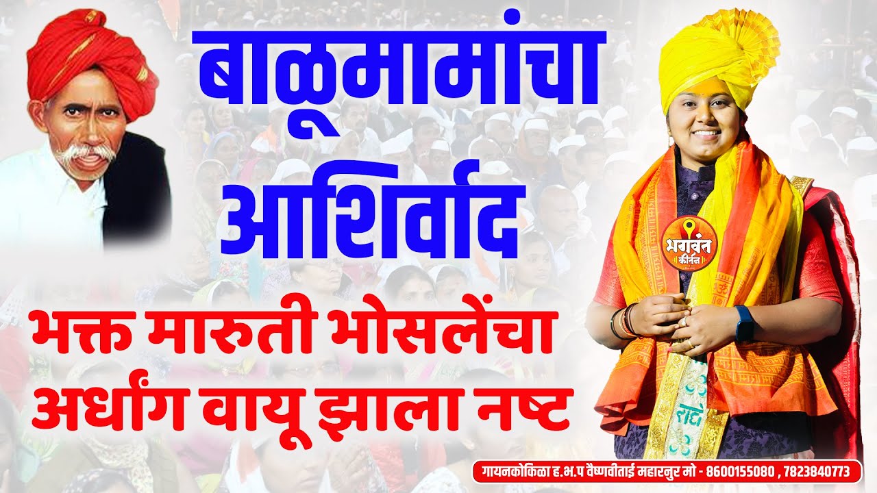 बाळूमामांचा आशिर्वाद l भक्त मारुती भोसलेंचा अर्धांगवायू झाला नष्ट गायनकोकिळा हभप वैष्णवीताई महारनुर