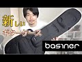 ギターケースを買い替えたので開封チェック！【basiner (ベイシナー) ACME-SH-MB】