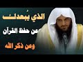 الذي ي بعدك عن حفظ القرآن و عن ذكر الله الشيخ عبدالرزاق البدر 