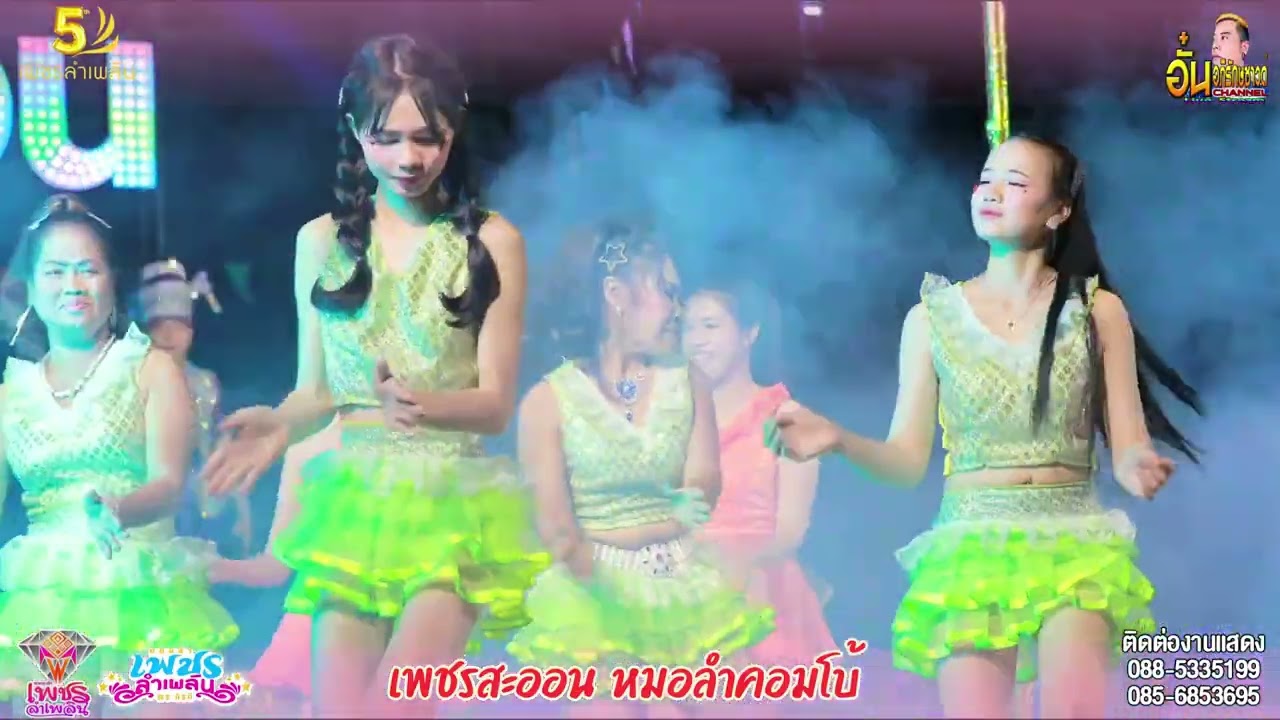 เพชรสะออนหมอลำคอมโบ้ #หมอลำเพชรลำเพลิน หมอลำรำวงเพชรสะออนคอมโบ้2