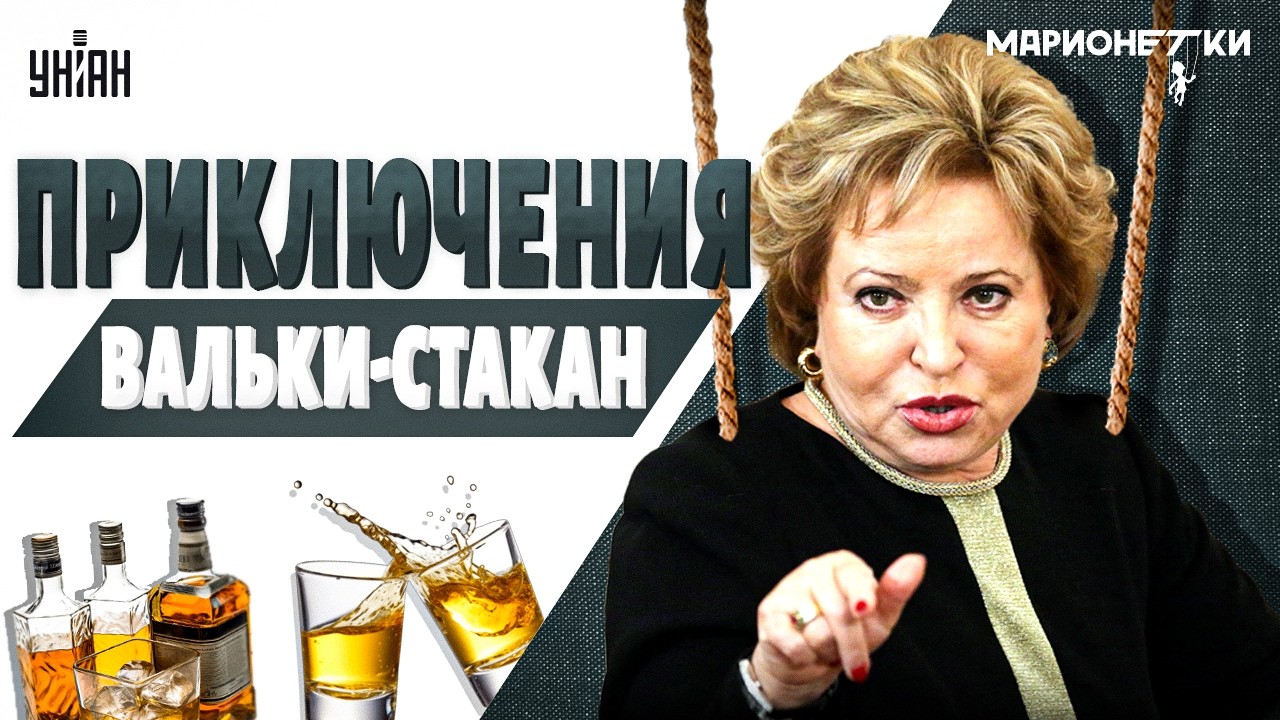 Матвиенко ЧОКНУЛАСЬ: что она ВЫТВОРЯЕТ! Вальку-стакан СДАЛИ с потрохами. Громкое РАЗОБЛАЧЕНИЕ