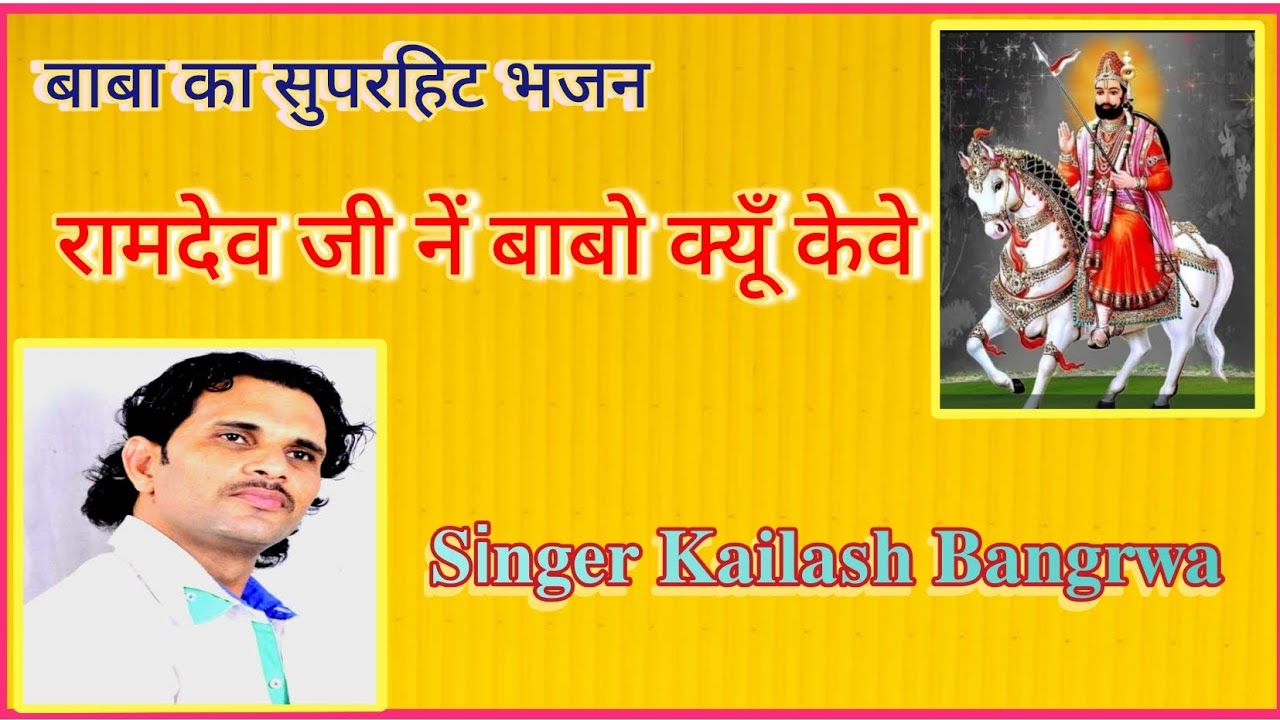 रामदेव जी ने बाबो क्यूँ केवे ::::𝐒𝐢𝐧𝐠𝐞𝐫-𝐊𝐚𝐢𝐥𝐚𝐬𝐡 𝐁𝐚𝐧𝐠𝐫𝐰𝐚