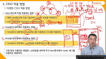 HTML5&CSS3 기초 7강 CSS3 선택자 1 (스타일 기초 및 필수 선택자) | T아카데미