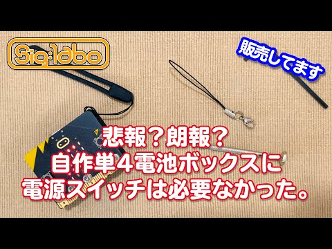 悲報？朗報？自作単４電池ボックスに電源スイッチは必要なかった。【マイクロビット】