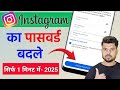 Instagram Ka Password Kaise Change Kare | How To Change Instagram Password 2025
