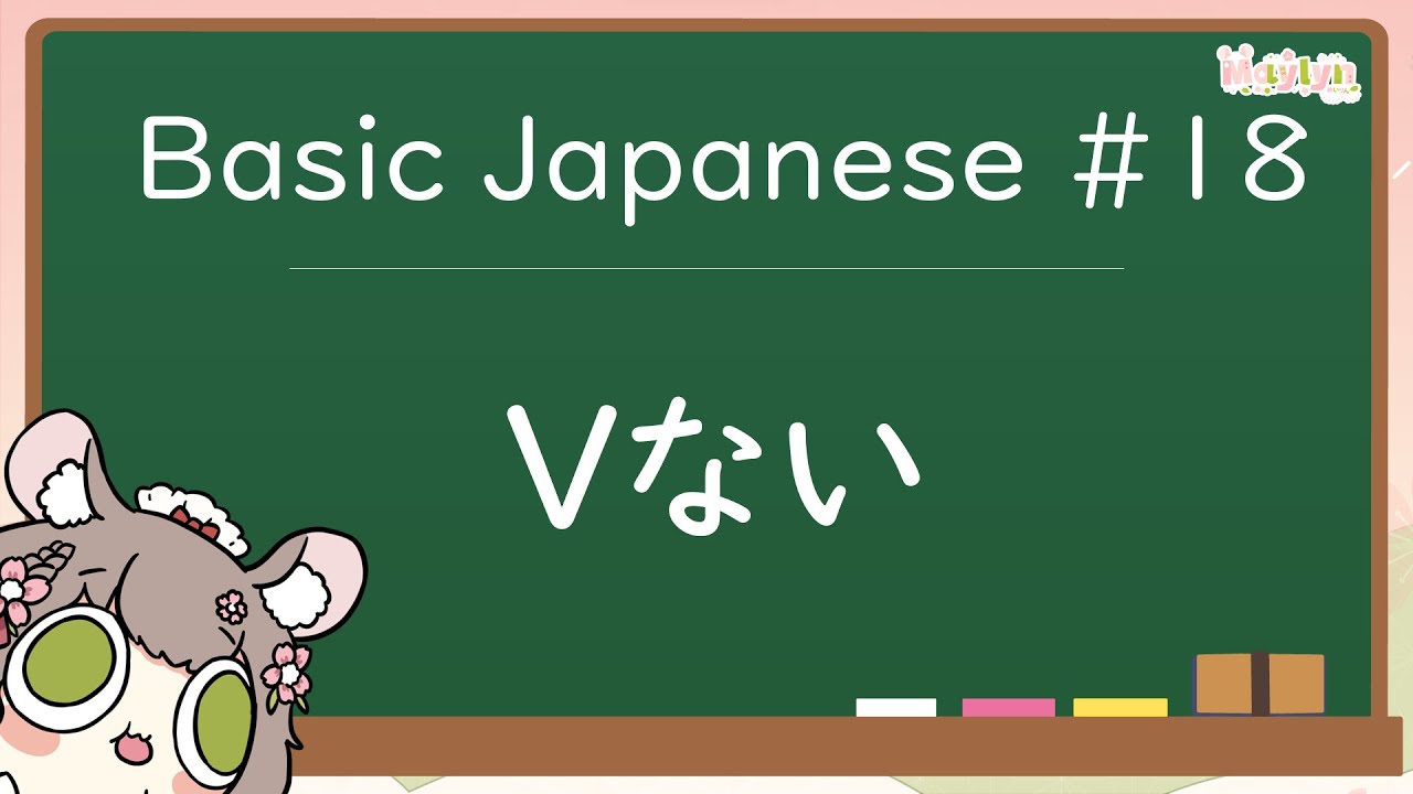 【🔴Basic Japanese #18】การผัน Vない (กริยารูปปฏิเสธ)【Maylyn | #ARProject ...
