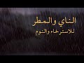 موسيقى الناي والمطر للاسترخاء والنوم العميق 😌🌧Relaxing Music Sleep rain 30 minutes