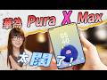 華為 Pura X Max體驗:長得這麼不一樣,居然更好用?實在太闊啦!|大狸子切切裡